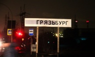 Грррррррррррррррррязь Грррррррррррррррррязь