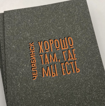Блокнот Челябинск