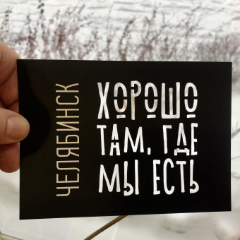 Открытка вырезная Челябинск