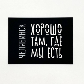 Открытка вырезная Челябинск
