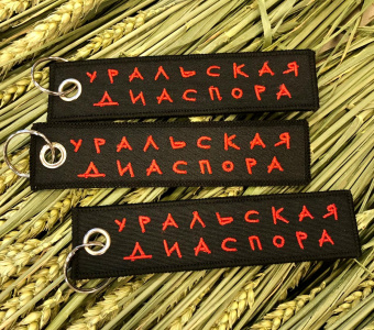 Ремувка Уральская диаспора