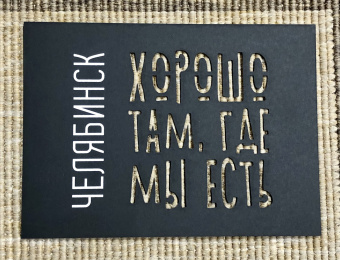 Открытка вырезная Челябинск