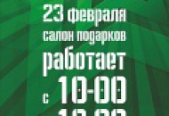 График работы на 23 февраля! График работы на 23 февраля!