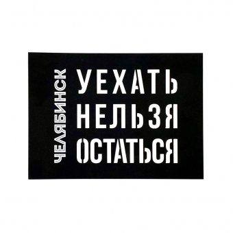 Открытка вырезная Челябинск