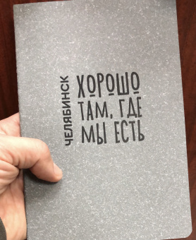 Блокнот Челябинск