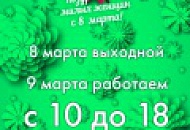График работы на 8 марта! График работы на 8 марта!