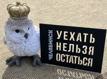 Открытка вырезная Челябинск