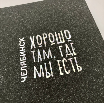 Блокнот Челябинск